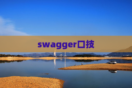swagger口技